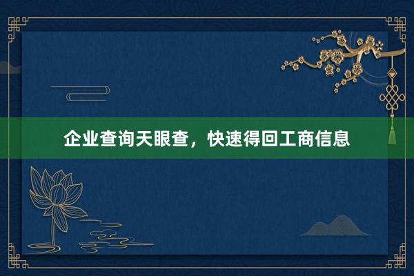 企业查询天眼查，快速得回工商信息