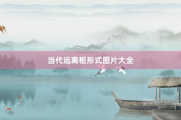 当代远离柜形式图片大全
