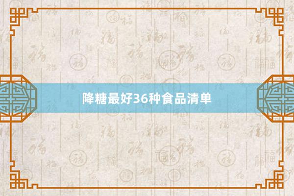 降糖最好36种食品清单