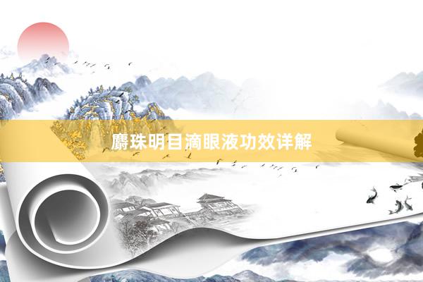 麝珠明目滴眼液功效详解