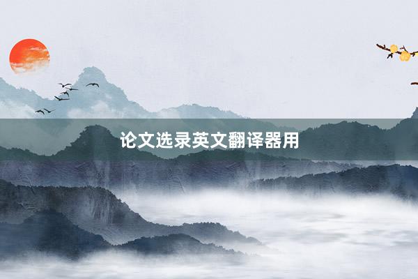 论文选录英文翻译器用