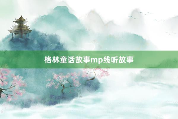 格林童话故事mp线听故事